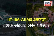 বলুন তো ভারতের কোন ২ শহরে IIT, IIM এবং AIIMS একসঙ্গে রয়েছে? নাম শুনলে হা হবেন!