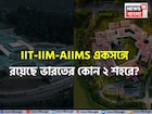 বলুন তো ভারতের কোন ২ শহরে IIT, IIM এবং AIIMS একসঙ্গে রয়েছে? নাম শুনলে হা হবেন!
