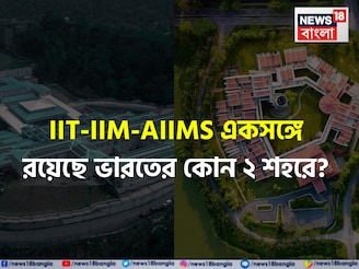 বলুন তো ভারতের কোন ২ শহরে IIT, IIM এবং AIIMS একসঙ্গে রয়েছে? নাম শুনলে হা হবেন!