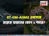 বলুন তো ভারতের কোন ২ শহরে IIT, IIM এবং AIIMS একসঙ্গে রয়েছে? নাম শুনলে হা হবেন!