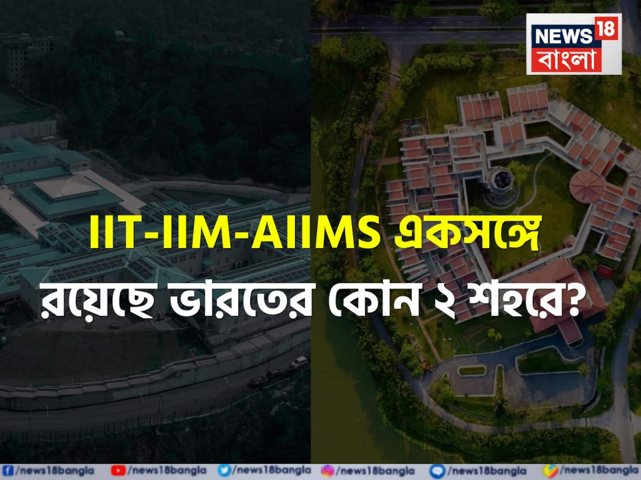 Education in India: উচ্চশিক্ষার সেরা ঠিকানা, বলুন তো ভারতের কোন দুই শহরে IIT, IIM এবং AIIMS একসঙ্গে রয়েছে? নাম জানলে হা হবেন!