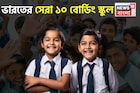 বাবা-মা চাকরিজীবী? রইল দেশের সেরা ১০ বোর্ডিং স্কুলের ঠিকানা, সন্তান মানুষের মতো মানুষ হবে!