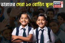 বাবা-মা চাকরিজীবী? রইল দেশের সেরা ১০ বোর্ডিং স্কুলের ঠিকানা, সন্তান মানুষের মতো মানুষ হবে!