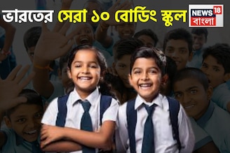 বাবা-মা চাকরিজীবী? রইল দেশের সেরা ১০ বোর্ডিং স্কুলের ঠিকানা, সন্তান মানুষের মতো মানুষ হবে!