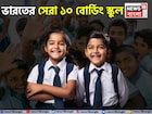 বাবা-মা চাকরিজীবী? রইল দেশের সেরা ১০ বোর্ডিং স্কুলের ঠিকানা, সন্তান মানুষের মতো মানুষ হবে!