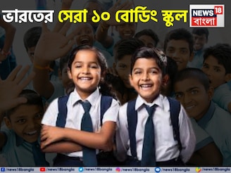 বাবা-মা চাকরিজীবী? রইল দেশের সেরা ১০ বোর্ডিং স্কুলের ঠিকানা, সন্তান মানুষের মতো মানুষ হবে!