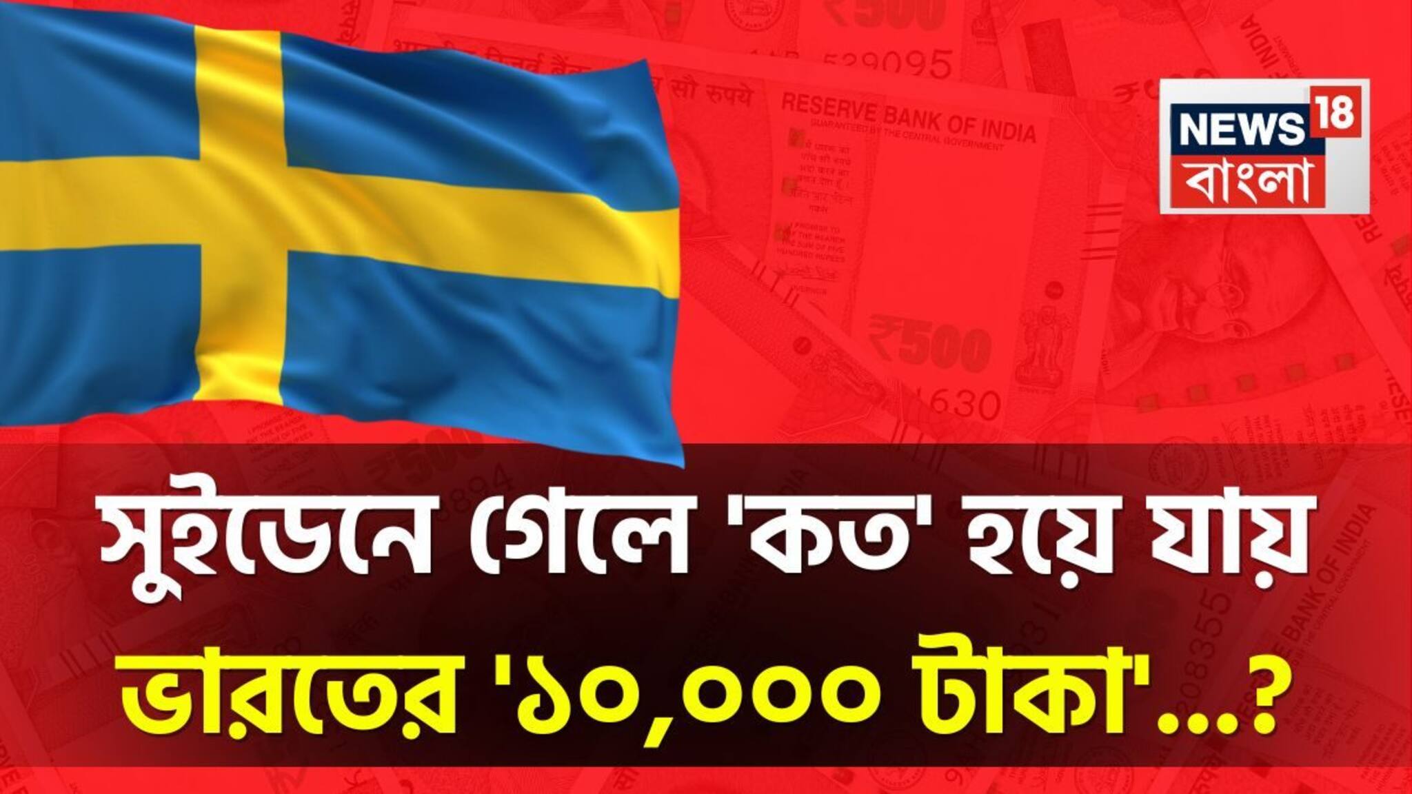 সুইডেনে গেলে 'কত' হয়ে যায় ভারতের '১০,০০০ টাকা'...? শুনলেই চমকাবেন হিসেবে!