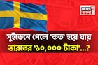 সুইডেনে গেলে 'কত' হয়ে যায় ভারতের '১০,০০০ টাকা'...? শুনলেই চমকাবেন হিসেবে!
