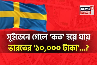 সুইডেনে গেলে 'কত' হয়ে যায় ভারতের '১০,০০০ টাকা'...? শুনলেই চমকাবেন হিসেবে!