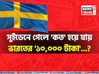 সুইডেনে গেলে 'কত' হয়ে যায় ভারতের '১০,০০০ টাকা'...? শুনলেই চমকাবেন হিসেবে!