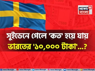 সুইডেনে গেলে 'কত' হয়ে যায় ভারতের '১০,০০০ টাকা'...? শুনলেই চমকাবেন হিসেবে!