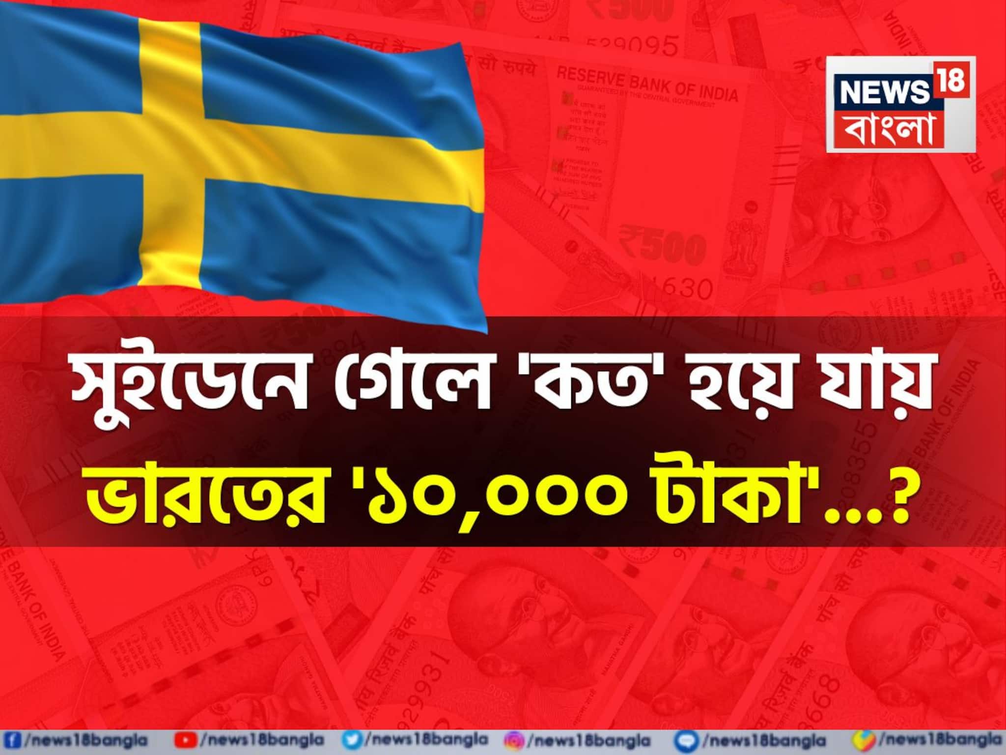 সুইডেনে গেলে 'কত' হয়ে যায় ভারতের '১০,০০০ টাকা'...? শুনলেই চমকাবেন হিসেবে!