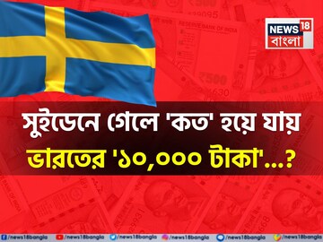 সুইডেনে গেলে 'কত' হয়ে যায় ভারতের '১০,০০০ টাকা'...? শুনলেই চমকাবেন হিসেবে!