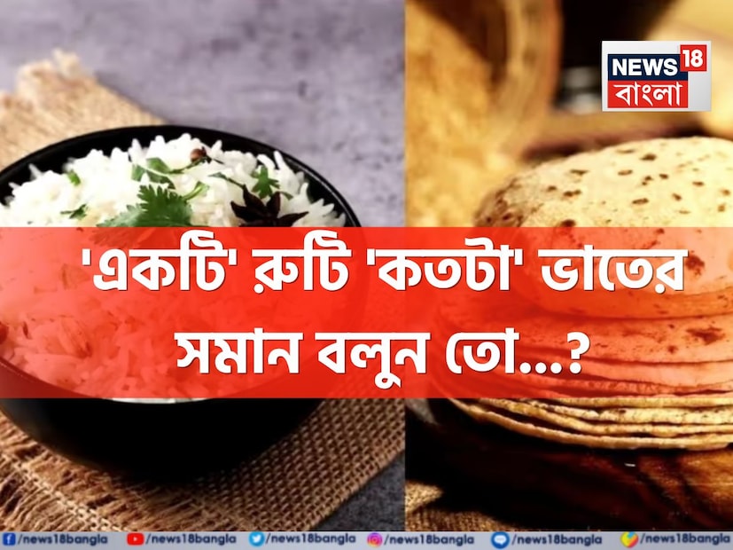 ভারতীয় মাত্রেই প্রধান খাবার বলতে দুবেলা পাতে ভাত বা রুটি। বাঙালিদের আবার ভাত ছাড়া চলেই না এক বেলাও। কিন্তু শরীর স্বাস্থ্যের কথা ভেবে সবাইকেই আজকাল খাওয়া নিয়ে সচেতন হতে হচ্ছে।