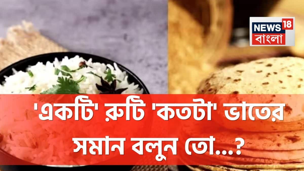 Roti Rice Rate Rice Vs Roti: 'একটি' রুটি 'কতটা' ভাতের সমান জানেন...? গ্যারান্টি, চমকে ...