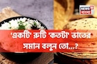 'একটি' রুটি 'কতটা' ভাতের সমান জানেন...? গ্যারান্টি, চমকে দেবে 'কারেক্ট' উত্তর!