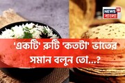 'একটি' রুটি 'কতটা' ভাতের সমান জানেন...? গ্যারান্টি, চমকে দেবে 'কারেক্ট' উত্তর!