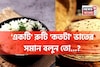 'একটি' রুটি 'কতটা' ভাতের সমান জানেন...? গ্যারান্টি, চমকে দেবে 'কারেক্ট' উত্তর!