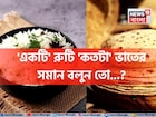 'একটি' রুটি 'কতটা' ভাতের সমান জানেন...? গ্যারান্টি, চমকে দেবে 'কারেক্ট' উত্তর!
