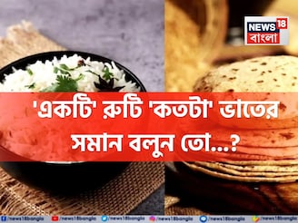 'একটি' রুটি 'কতটা' ভাতের সমান জানেন...? গ্যারান্টি, চমকে দেবে 'কারেক্ট' উত্তর!