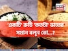 'একটি' রুটি 'কতটা' ভাতের সমান জানেন...? গ্যারান্টি, চমকে দেবে 'কারেক্ট' উত্তর!