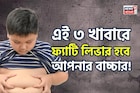 তিলে তিলে পচবে লিভার! বারোটা বাজবে শরীরের! এই ৩ খাবারে ফ্যাটি লিভার হবে আপনার বাচ্চার