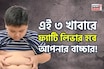 তিলে তিলে পচবে লিভার! বারোটা বাজবে শরীরের! এই ৩ খাবারে ফ্যাটি লিভার হবে আপনার বাচ্চার