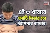 তিলে তিলে পচবে লিভার! বারোটা বাজবে শরীরের! এই ৩ খাবারে ফ্যাটি লিভার হবে আপনার বাচ্চার