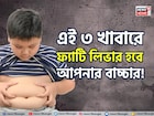 তিলে তিলে পচবে লিভার! বারোটা বাজবে শরীরের! এই ৩ খাবারে ফ্যাটি লিভার হবে আপনার বাচ্চার