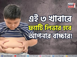 তিলে তিলে পচবে লিভার! বারোটা বাজবে শরীরের! এই ৩ খাবারে ফ্যাটি লিভার হবে আপনার বাচ্চার