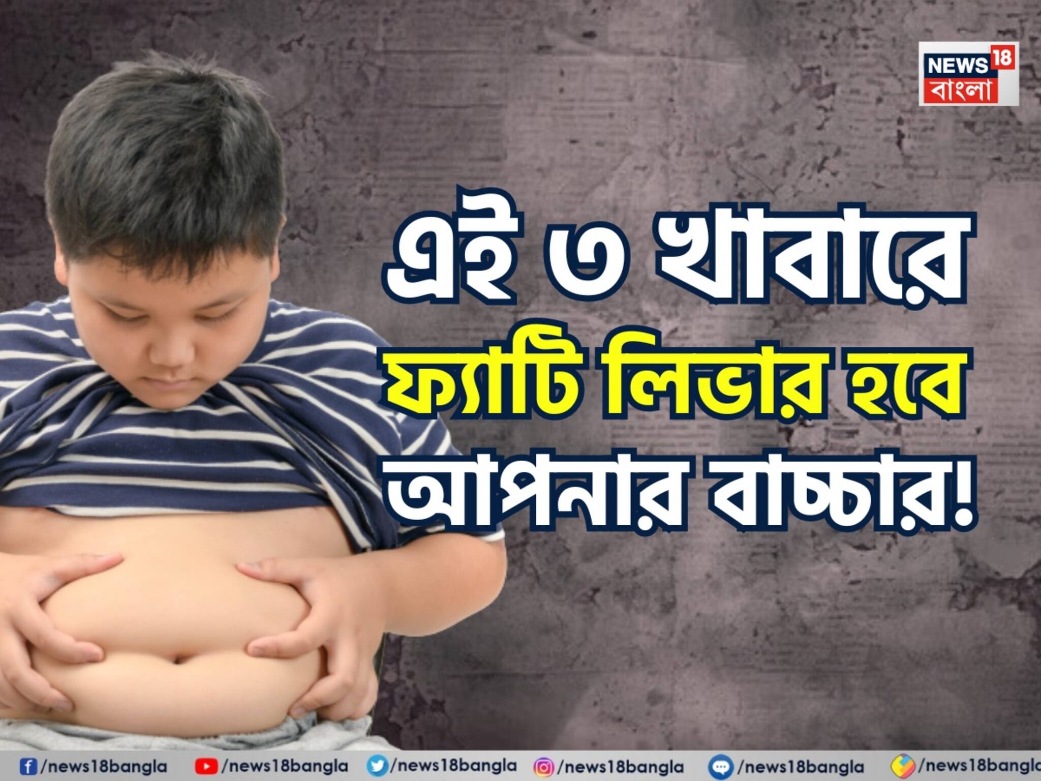 Food Causing Fatty Liver in Children: তিলে তিলে পচবে লিভার! বারোটা বাজবে শরীরের! এই ৩ খাবার বেশি খেলেই ফ্যাটি লিভার হবে আপনার বাচ্চার!