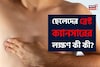 ছেলেদের ব্রেস্ট ক্যানসারের লক্ষণ কী? কখন সতর্ক হবেন? পুরুষরা মন দিয়ে পড়ুন, মিস করবেন না