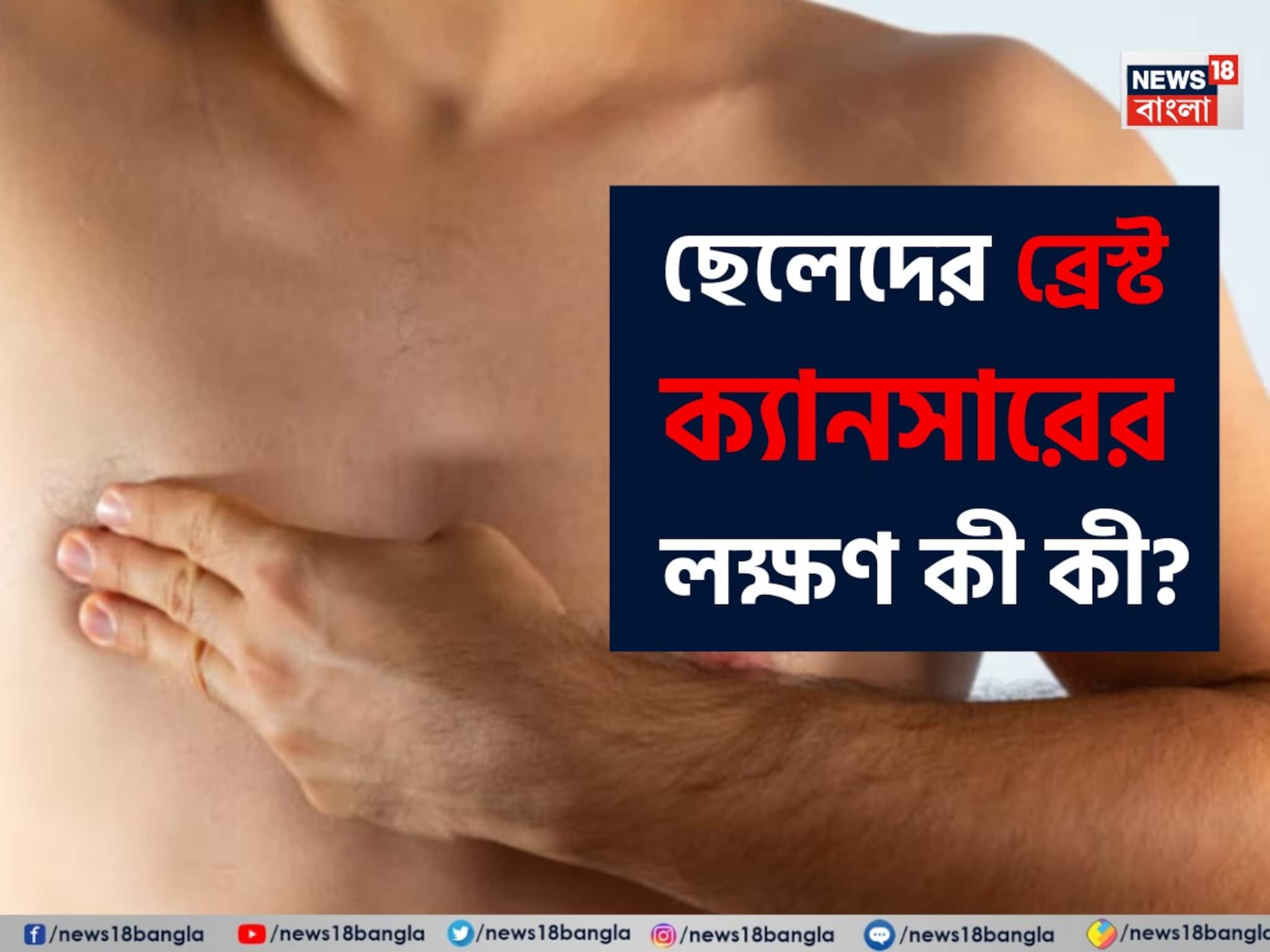 Male Breast Cancer Symptoms: ছেলেদের ব্রেস্ট ক্যানসারের লক্ষণ কী কী? কখন সতর্ক হবেন? পুরুষরা মন দিয়ে পড়ুন, মিস করবেন না