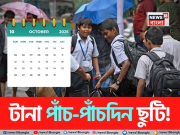 টানা পাঁচ-পাঁচদিন ছুটি...! অক্টোবরে কবে থেকে কবে বন্ধ থাকবে স্কুল-কলেজ? জানুন ছুটির তালিকা