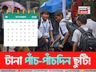 টানা পাঁচ-পাঁচদিন ছুটি...! অক্টোবরে কবে থেকে কবে বন্ধ থাকবে স্কুল-কলেজ? জানুন ছুটির তালিকা