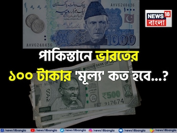 পাকিস্তানে ভারতের ১০০ টাকার 'মূল্য' কত হবে জানেন...? শিওর, আপনিও চমকাবেন উত্তরে! পাকিস্তানে ভারতের ১০০ টাকার 'মূল্য' কত হবে জানেন...? শিওর, আপনিও চমকাবেন উত্তরে!