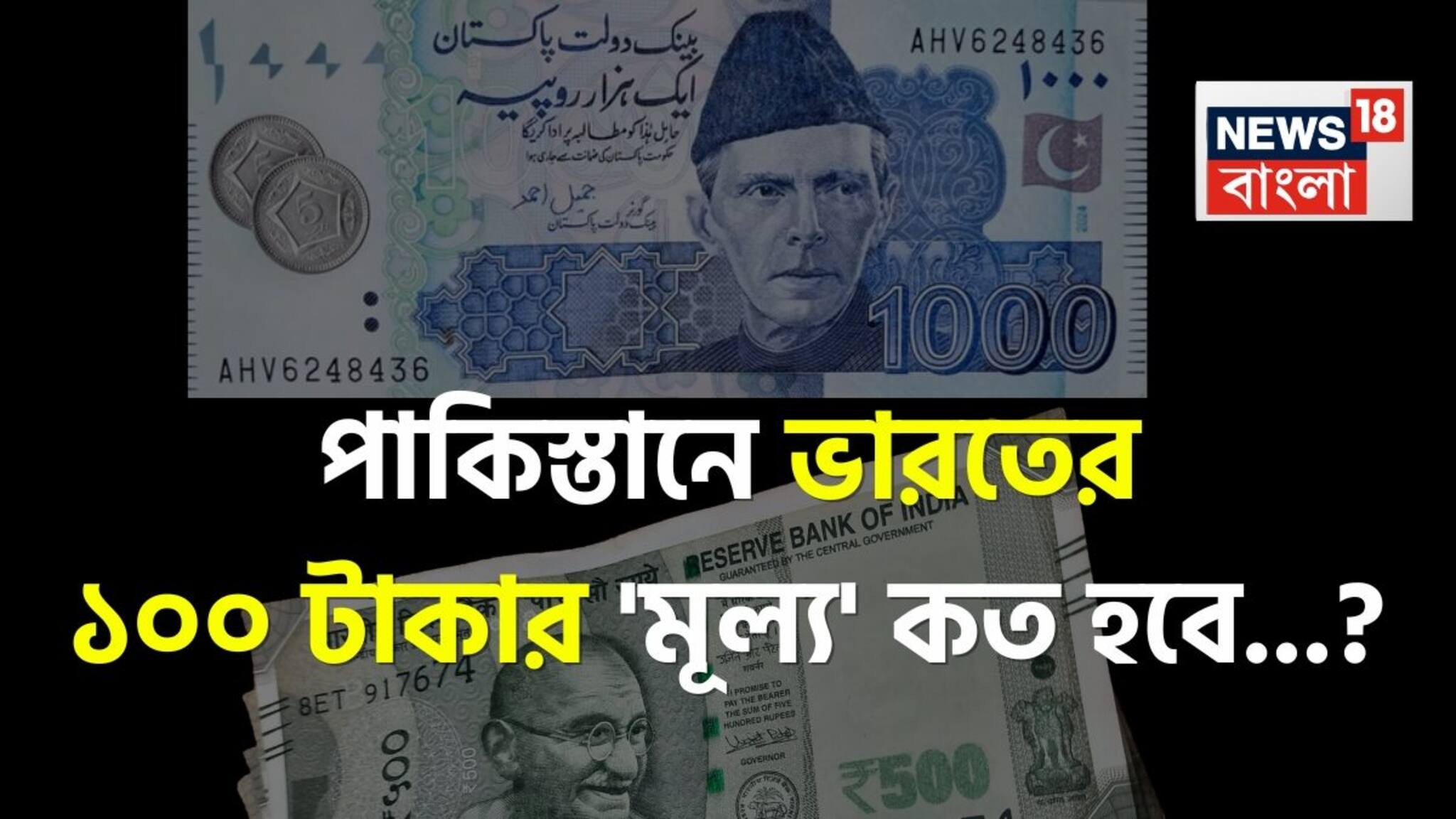 পাকিস্তানে ভারতের ১০০ টাকার 'মূল্য' কত হবে জানেন...? শিওর, আপনিও চমকাবেন উত্তরে!