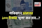 পাকিস্তানে ভারতের ১০০ টাকার 'মূল্য' কত হবে জানেন...? শিওর, আপনিও চমকাবেন উত্তরে!