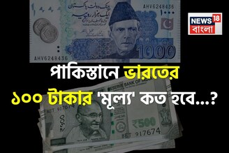 পাকিস্তানে ভারতের ১০০ টাকার 'মূল্য' কত হবে জানেন...? শিওর, আপনিও চমকাবেন উত্তরে!