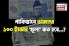 পাকিস্তানে ভারতের ১০০ টাকার 'মূল্য' কত হবে জানেন...? শিওর, আপনিও চমকাবেন উত্তরে!