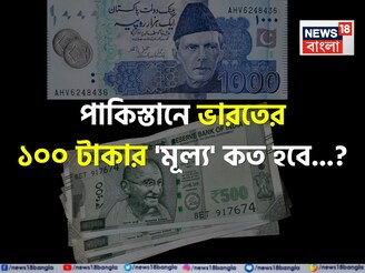 পাকিস্তানে ভারতের ১০০ টাকার 'মূল্য' কত হবে জানেন...? শিওর, আপনিও চমকাবেন উত্তরে!