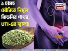 গুঁড়ো গুঁড়ো হয়ে গলে কিডনির পাথর! কমে UTI-এর জ্বালা! ১ চামচ মৌরি এভাবে খেলেই সুস্থ কিডনি