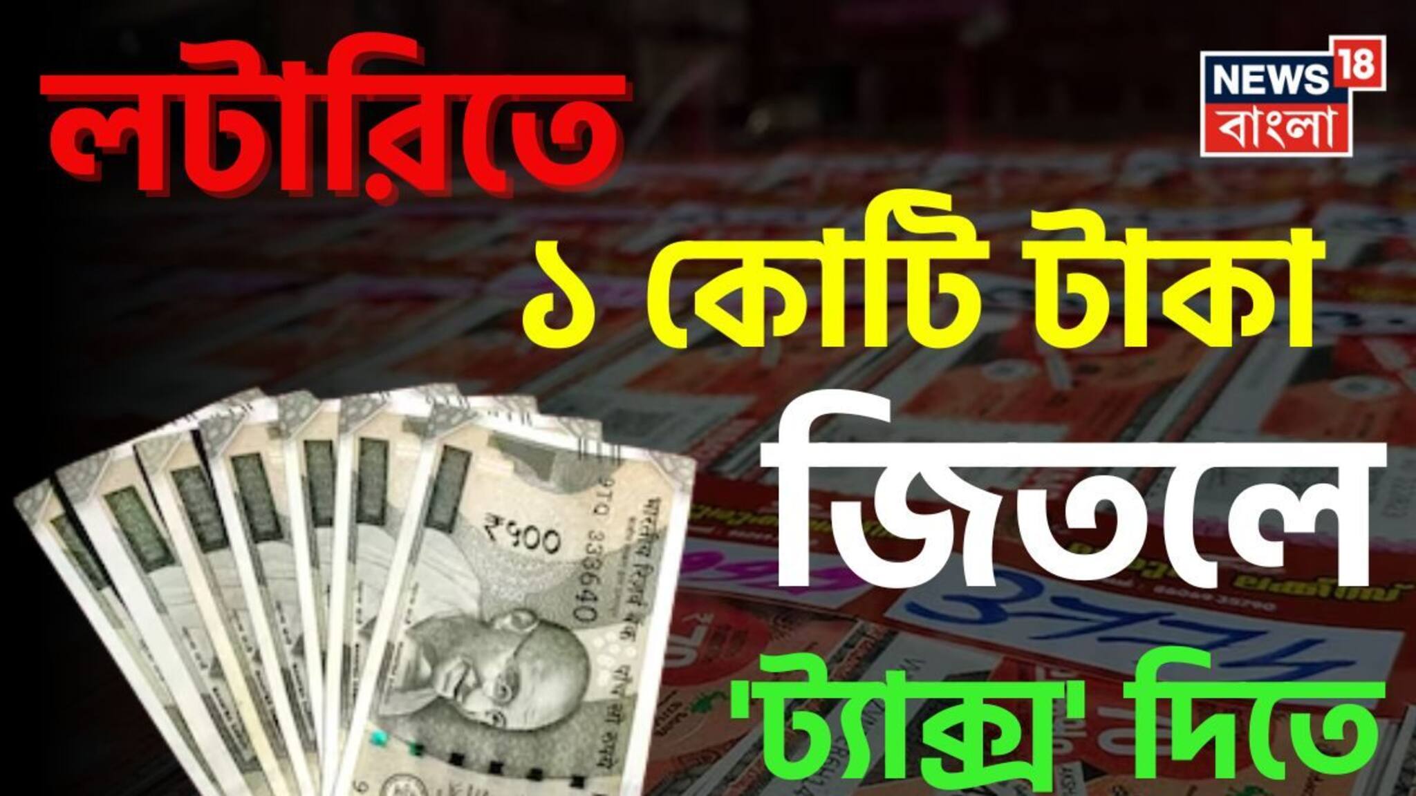 লটারিতে ১ কোটি টাকা জিতলে 'ট্যাক্স' দিতে হয় কত...? ঘরে আসবে 'কত' টাকা? চমকে যাবেন 'হিসেবে- নিকেশে!