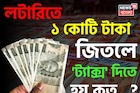 লটারিতে ১ কোটি টাকা জিতলে 'ট্যাক্স' দিতে হয় কত...? ঘরে আসবে 'কত' টাকা? চমকে যাবেন হিসেবে!