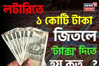লটারিতে ১ কোটি টাকা জিতলে 'ট্যাক্স' দিতে হয় কত...? ঘরে আসবে 'কত' টাকা? চমকে যাবেন হিসেবে!