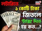 লটারিতে ১ কোটি টাকা জিতলে 'ট্যাক্স' দিতে হয় কত...? ঘরে আসবে 'কত' টাকা? চমকে যাবেন হিসেবে!