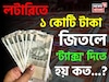 লটারিতে ১ কোটি টাকা জিতলে 'ট্যাক্স' দিতে হয় কত...? ঘরে আসবে 'কত' টাকা? চমকে যাবেন হিসেবে!