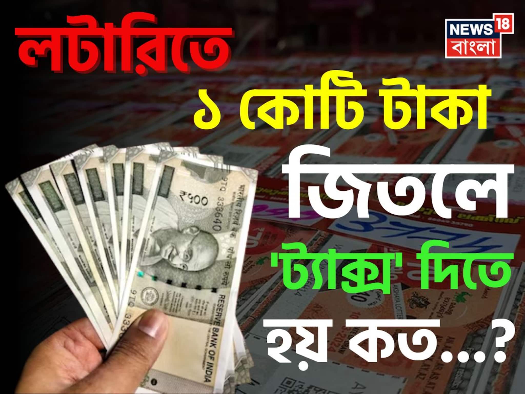 লটারিতে ১ কোটি টাকা জিতলে 'ট্যাক্স' দিতে হয় কত...? ঘরে আসবে 'কত' টাকা? চমকে যাবেন 'হিসেবে- নিকেশে!