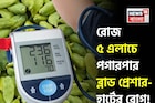 রোজ ৫ এলাচে সারে পঞ্চরোগ! এভাবে খেলে কমবে হাই ব্লাড প্রেশার! পগারপার হার্টের রোগ!