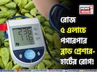 রোজ ৫ এলাচে সারে পঞ্চরোগ! এভাবে খেলে কমবে হাই ব্লাড প্রেশার! পগারপার হার্টের রোগ!